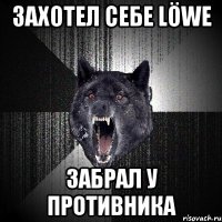 захотел себе Löwe ЗАБРАЛ У ПРОТИВНИКА