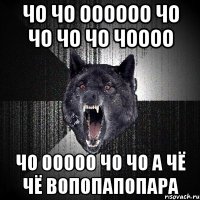 ЧО ЧО ОООООО ЧО ЧО ЧО ЧО ЧОООО ЧО ООООО ЧО ЧО А ЧЁ ЧЁ ВОПОПАПОПАРА