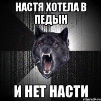 Настя хотела в Педын И нет Насти