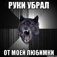 Руки убрал От моей любимки