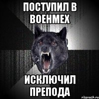 поступил в военмех исключил препода