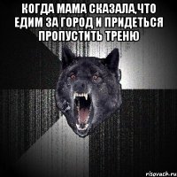 КОГДА МАМА СКАЗАЛА,ЧТО ЕДИМ ЗА ГОРОД И ПРИДЕТЬСЯ ПРОПУСТИТЬ ТРЕНЮ 