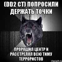 (dd2 ct) попросили держать точки прорашил центр и расстрелял всю тиму террористов