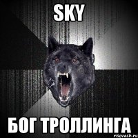 sky Бог троллинга