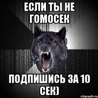 Если ты не гомосек подпишись за 10 сек)