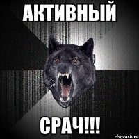 Активный срач!!!