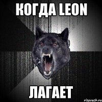 Когда Leon лагает