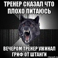 Тренер сказал что плохо питаюсь вечером тренер ужинал гриф от штанги