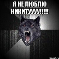 Я не люблю никитуууу!!!!! 