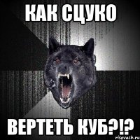 КАК СЦУКО ВЕРТЕТЬ КУБ?!?