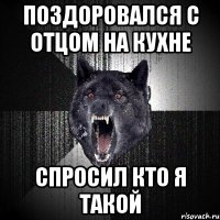 Поздоровался с отцом на кухне Спросил кто я такой