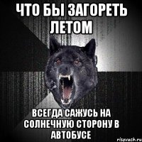 что бы загореть летом всегда сажусь на солнечную сторону в автобусе