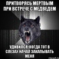 притворясь мертвым при встрече с медведем удивился, когда тот в слезах начал закапывать меня