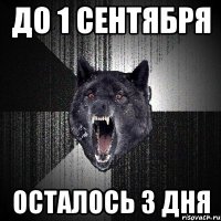 До 1 сентября Осталось 3 дня