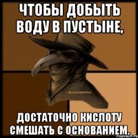 Чтобы добыть воду в пустыне, достаточно кислоту смешать с основанием.