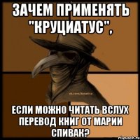 Зачем применять "Круциатус", если можно читать вслух перевод книг от Марии Спивак?