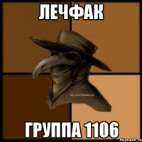 ЛЕЧФАК ГРУППА 1106