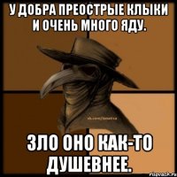 У Добра преострые клыки и очень много яду. Зло оно как-то душевнее.