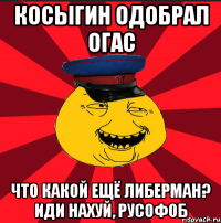 косыгин одобрал Огас Что какой ещё Либерман? Иди нахуй, русофоб