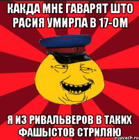 КАКДА МНЕ ГАВАРЯТ ШТО РАСИЯ УМИРЛА В 17-ОМ Я ИЗ РИВАЛЬВЕРОВ В ТАКИХ ФАШЫСТОВ СТРИЛЯЮ