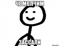 Че молчим Зассали