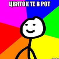 цвяток те в рот 