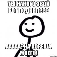 ты накого звой рот поднял??? ааааа?на кореша моего!