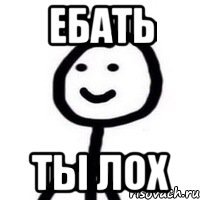 Ебать Ты лох