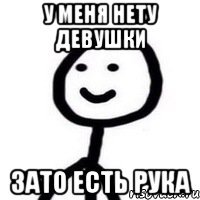 У меня нету девушки Зато есть рука