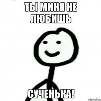 Ты миня не любишь сученька!