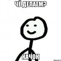 Чё делаем? качок