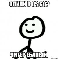 Слили в CS:GO? Читер ебаный.