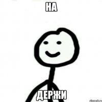 на держи