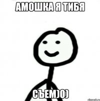 Амошка я тибя Съем)0)