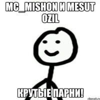 mc_mishon и mesut ozil крутые парни!