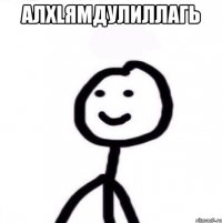 Алхlямдулиллагь 