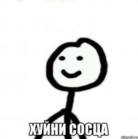  ХУЙНИ СОСЦА