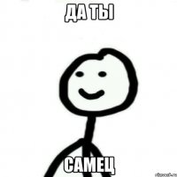 Да ты Самец