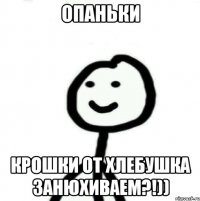 Опаньки крошки от хлебушка занюхиваем?!))