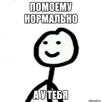 Помоему НОрмально А У тебя