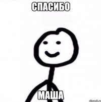 СПАСИБО МАША