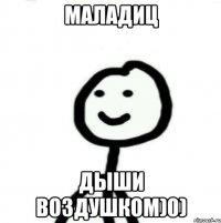 Маладиц Дыши воздушком)0)