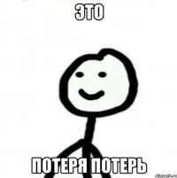 Это потеря потерь