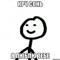 КРЧ СОНЬ Я ЛЮБЛЮ ТЕБЕ