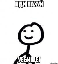 Иди нахуй уебище!