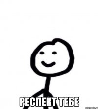  РЕСПЕКТ ТЕБЕ