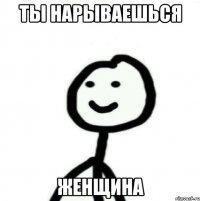 Ты нарываешься Женщина