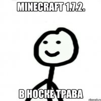 minecraft 1.7.2. в носке трава