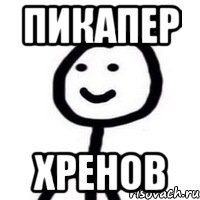 пикапер хренов