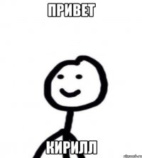 Привет Кирилл